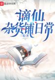 谪仙杂货铺日常