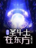 黄金圣斗士在东方