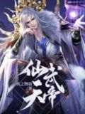 仙武天帝