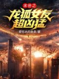末世之龙狐女友超凶猛