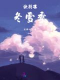 诀别凛冬雪季
