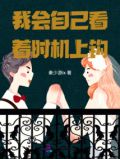 我会自己看着时机上钩
