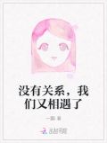 没有关系,我们又相遇了