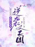 重生年代:落魄白富美逆袭文工团