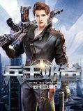 兵王奶爸
