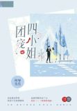 团宠四小姐:叛逆相公要乖乖 七月红蕉