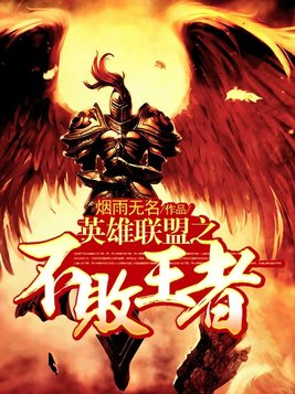 英雄联盟之不败王者