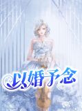 以婚予念