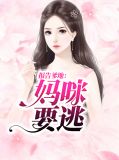 报告爹地:妈咪要逃