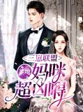 三崽联盟:爹地,妈咪超凶嘚