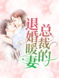 女总裁的退婚神医