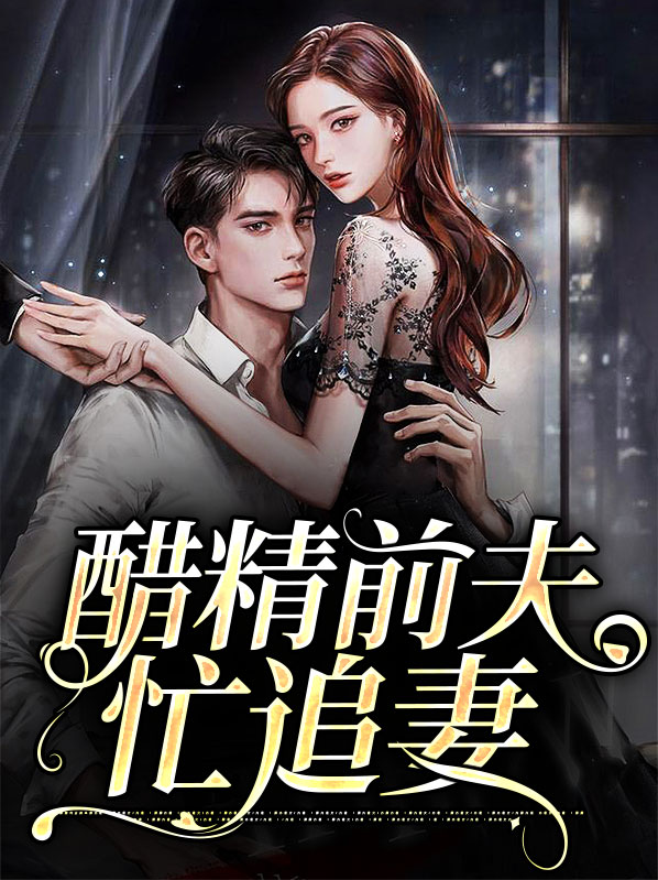 醋精前夫忙追妻