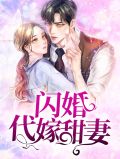 闪婚代嫁甜妻