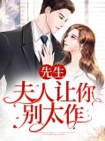 先生,夫人让你别太作