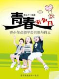青春须早为:青少年必须学会自强与自立