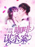 妻子的反杀:咖啡谋杀案