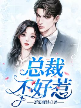 总裁不好惹