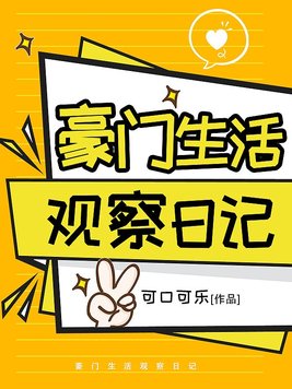 豪门生活观察日记下载