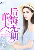 和离后前夫每天都在后悔