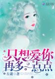 只想爱你再多一点点