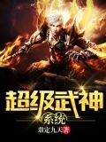 超级武神系统 一剑封天