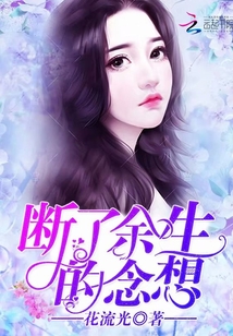 断了余生的念想 花流光