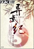 异武纪
