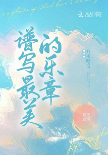 谱写最美的乐章免费阅读小说