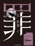 罪全书.4