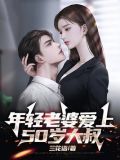 年轻老婆爱上50岁大叔