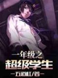 一年级之超级学生笔趣阁