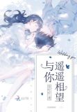 与你遥遥相望