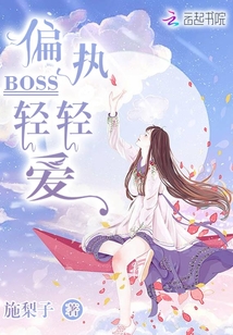 偏执BOSS轻轻爱