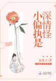小偏执是深情怪