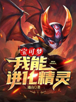 宝可梦可以进化