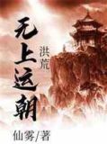 洪荒无上运朝 仙雾