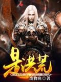 玄幻之老子是神兽免费