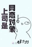 上司是网恋对象