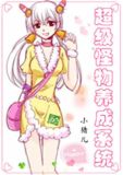 超级怪物养成系统