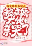 被迫给反派续命后在娱乐圈爆火了