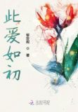 此爱如初