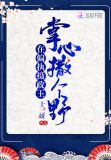 在偏执摄政王掌心撒个野