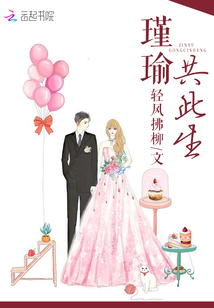 瑾瑜共此生
