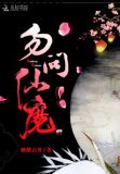 勿问仙魔