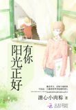 有你，阳光正好