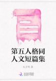 第五人格同人文短篇集
