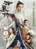 千门·云襄传(陈晓、毛晓彤主演电视剧《云襄传》原著小说）