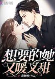 想要的她又暖又甜