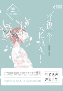 许我一个天长地久歌词