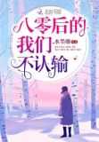 八零后的我们不认输